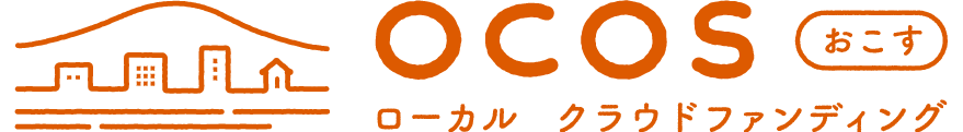「OCOS」クラウドファンディング募集開始について～合同会社青芝・購入型～